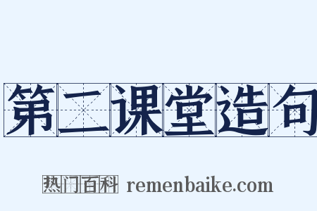 第二课堂造句是什么意思的图片